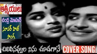 super melodious song of chandra mohan/chilipinavvula ninu chudagane song/Aathmeeyulu