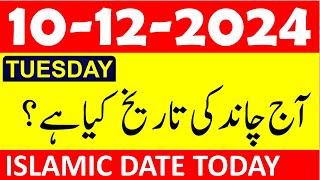 Aj Chand Ki Tarikh Kya Hai 2024 | Today Islamic Date 2024 | 10 December 2024 Chand ki Tarikh