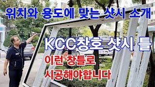 창호, 샤시 위치와 용도에 맞게 시공하기~ KCC창호 샷시 틀에 대해서 알려드립니다 (주)KCC창호유리