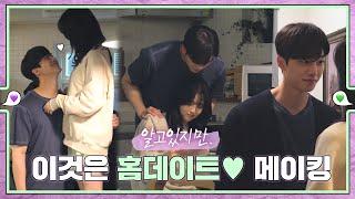 [Making] Behind the scenes of Nabi and Jae-eon's home date εїз ep.29