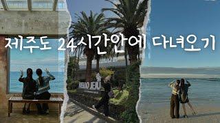 [vlog25] 24시간이 모자라 제주도1박2일ㅣ레이지펌프️ㅣ협재해수욕장ㅣ제주도갬성숙소ㅣ우진해장국ㅣ새별오름까지