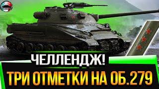 ЧЕЛЛЕНДЖ ДОГНАТЬ И ОБОГНАТЬ ИНСПИРЕРА НА Об.279 #3 (награда 20+10+10)