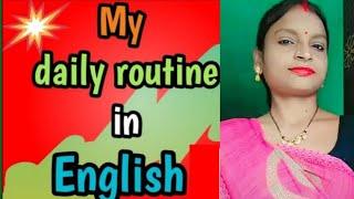 My daily routine in English।।My daily routine ।।my daily routine from morning to night