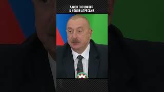 Алиев готовится к новой агрессии | Դավիթ Գրիգորյան | Давид Григорян