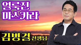 얼룩진 마스카라#김병걸 선생님#(가수 정유나/작사 김병걸/작곡 채희성/편곡 정경천)