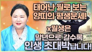태어날때부터 양손에 엄청난 황금 돈복을 가지고 태어난 양띠는 몇월생일까?! 0월생과 00월생 양띠 분들은 인생역전 초대박납니다!! 55년생 67년생 79년생 91년생 03년생 양띠