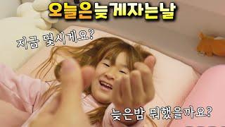 꺄악~ 오늘은 늦게 자도 된다고 허락 받았어요!! 뭐 할까요? ㅎㅎ 가족 일상 브이로그 vlog - 나다린TV