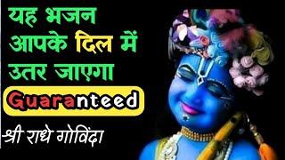 Super Hit Radha Krishna  Bhajan | Shri Radhe Govinda |श्री राधे गोविंदा | Radhe Radhe | Radhe Govind