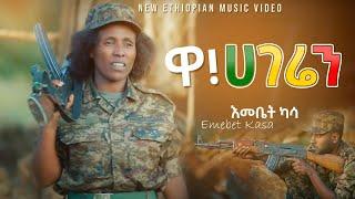 እመቤት ካሳ - ዋ ሀገሬን - Emebet Kassa- Ethiopian Music Video 2022 (Official Video)