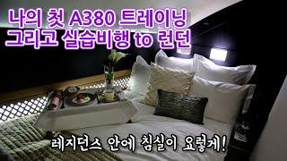 에티하드 A380 깜짝 기내투어 | 날아다니는 아파트 레지던스 침실 | A380 첫 실습비행 | A quick tour of Etihad A380 (영상 초짧음)