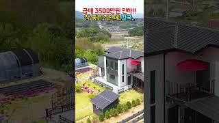 급매 3500만원 내립니다!! 참 좋은 집인데 어쩔 수 없네요!! 정남향 숲속 전원주택 매매 급매물 #shorts