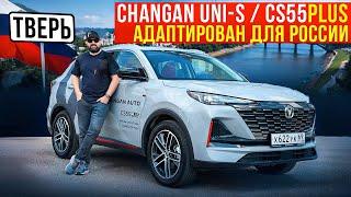 Changan Uni-S / CS55 Plus 2024 адаптирован для России!