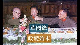 Hua Guofeng's Coup d'état | Mao Zedong, Wang Dongxing, Ye Jianying