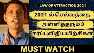 2021-ல் செல்வத்தை அள்ளிக்கொடுக்கும் 3 ஈர்ப்புவிதி பயிற்சிகள் | Law Of Attraction For Money 2020