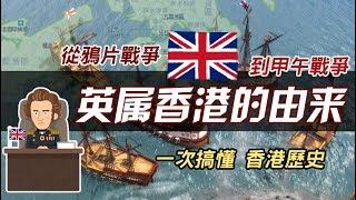 一次搞懂香港歷史 ►英屬香港的由來  從鴉片到甲午戰爭