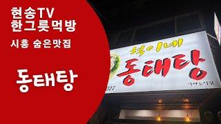 현송TV-한그릇먹방 동태당 (시흥맛집, 신천동맛집, 혁이네동태탕)