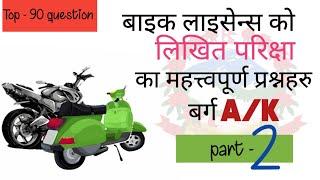 Part-2 likhit exam question catagory A/K / bike,scooter,moped written exam Nepal 