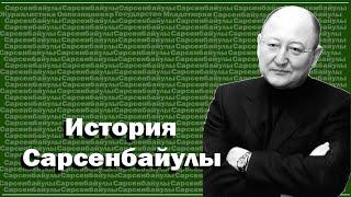 История Алтынбека Сарсенбайулы. Как строилось свободное государство?