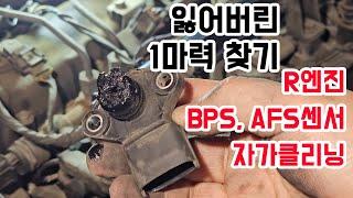 R엔진 BPS센서, AFS 센서 자가클리닝 하는 방법