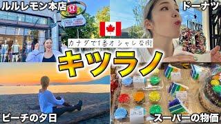 【カナダ】バンクーバーで1番オシャレな『キツラノ』を街歩き！ビーチの夕日に感動した、、