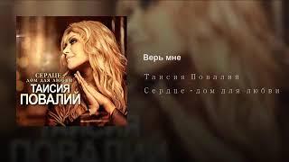 Таисия Повалий - Верь мне. Премьера!