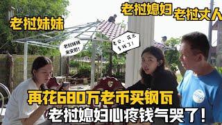 【阿樂和老撾媳婦阿欣】給寮國丈人家建涼亭，買屋瓦再花680萬老幣，寮國媳婦心疼氣哭了：花錢太多了！