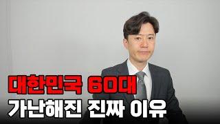 대한민국을 이끈 60대가 가난해진 진짜 이유.