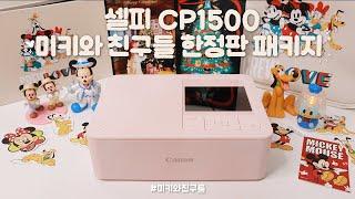 포토프린터가 덕질에 필요한 이유  셀피 CP1500 미키와 친구들 한정판 패키지! 사용법/활용법/다꾸템