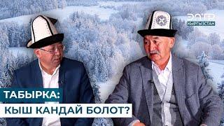 ТАБЫРКА: КЫШ КАНДАЙ БОЛОТ? // МУРАС САБАТЫ