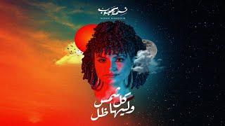 Nesma Mahgoub - Kol Shams W Liha Del | نسمة محجوب - كل شمس و ليها ظل