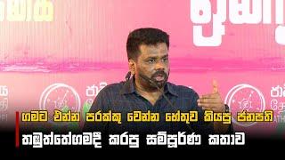 ගමට එන්න පරක්කු වුණ හේතුව කියපු ජනපති | Anura Kumara Dissanayake | Full Speech | Thabuththegama