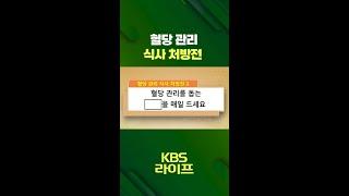 혈당 관리 식사 처방전 [무엇이든 물어보세요] | KBS 방송