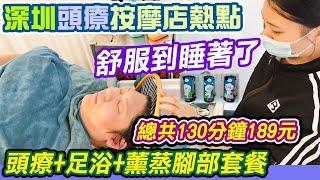 深圳頭療按摩店熱點｜189元嘆足130分鐘 足療+蒸腳+頭療｜免收小費｜深圳SPA港幣人民幣匯率消費1:1｜玖玖養生頭道湯｜玖玖養生｜價錢優惠｜會員價｜頭療｜按摩｜足浴｜深度放鬆按摩｜羅湖按摩｜利奧