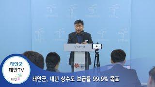 태안TV - 태안군, 내년 상수도 보급률 99 9% 목표