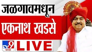 Eknath Khadse Live | जळगावमधून एकनाथ खडसे लाईव्ह | tv9 Marathi Live