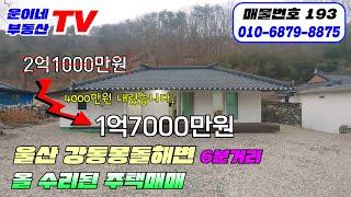 193 울산시 북구 대안동 (4000만원 내렸습니다. 올 리모델링주택 완전 급매물) #힐링하우스