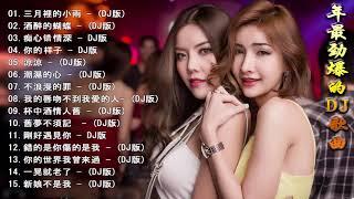 Chinese Dj - 2020年最劲爆的dj歌曲 - 2020全中文舞曲串烧- Nonstop China Mix - 全中文DJ舞曲 高清 新2020夜店混音- Chinese Dj Remix