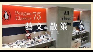 【the PLACE 藝文散策】Penguin Classics 75