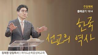[ 출애굽기 19:4 | 한국 선교의 역사 ] 2025.06.15(주일) 주일예배 (순)성북교회 정재명 담임목사