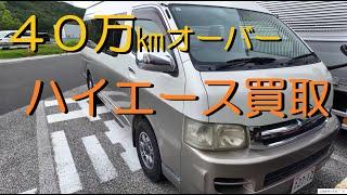 【４０万㎞オーバーで２０年落ち】ハイエースグランドキャビン・輸出向け買取田舎の中古車屋ピース・福島県相馬市発