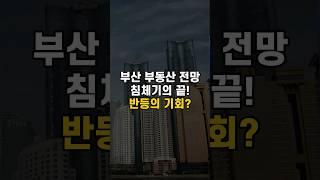 부산 부동산 전망, 침체기가 끝나간다...반등의 기회를 잘 잡아보세요!