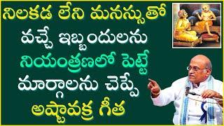 నిలకడ లేని మనస్సుతో వచ్చే ఇబ్బందులలు నియంత్రణలో పెట్టే మార్గాలు Day-3 | Astavakra Gita | Garikapati