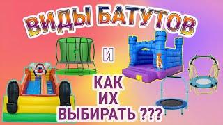 Какой батут лучше выбрать? И какие батуты бывают?