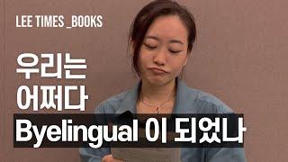 뇌과학자가 말하는 이중언어의 모든것! 아기들의 언어지연은 정말 문제인가? 이중언어자인 당신에게 강력 추천!