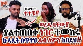 አንተ ሀሜተኛ እሷ አመንዝራ ናችሁ አለ!!  | ጓደኞቹ ምከሩት አብረው ይኑሩ @awtar_media