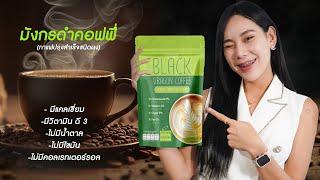 มังกรดำคอฟฟี่ (Black Dragon Coffee)