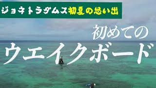 超速！上念司チャンネル ニュースの裏虎 ジョネトラダムスの初めてのウエイクボード