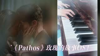 【天空妹彈歌仔】《Pathos》| 玫瑰的故事OST | piano | 鋼琴彈奏 | 劇中喜愛的一首歌