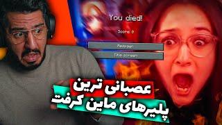 عصبانی ترین پلیرهای ماین کرفت , Minecraft Rage Moments 