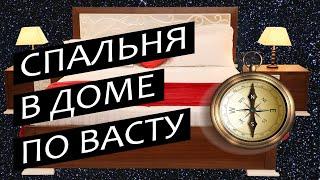 Спальня в доме по Васту. Проектирование по Васту